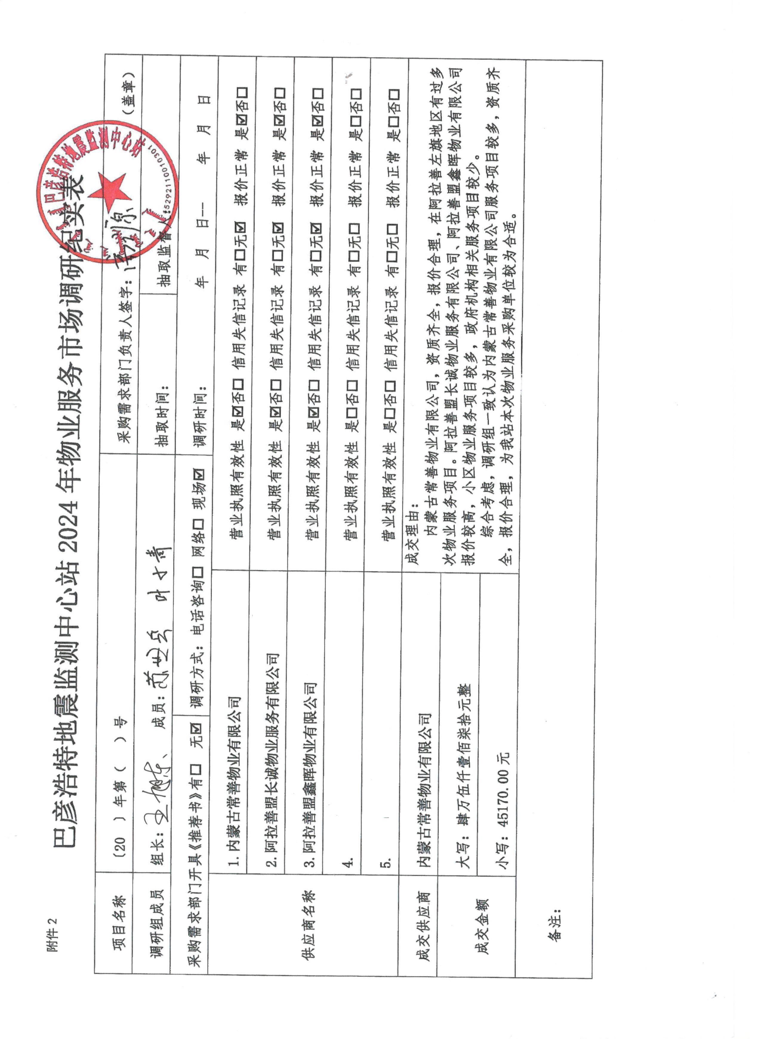 巴彦浩特地震监测中心站2024年物业服务市场调研纪实表.jpg