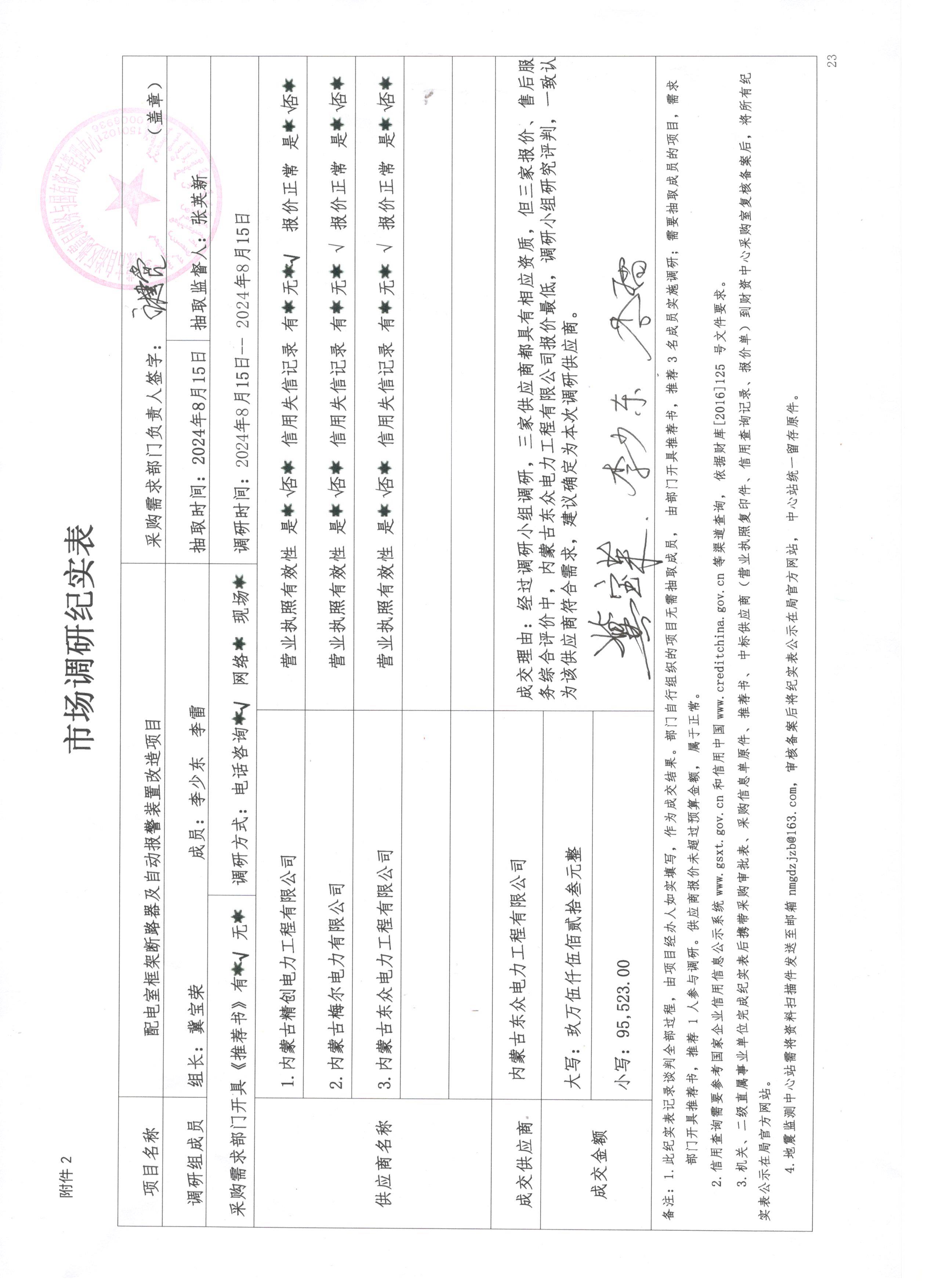 配电室框架断路器及自动报警装置改造项目市场调研纪实表.jpg